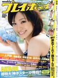 上戸彩 逢沢りな 白石美帆 吉沢明歩 桜木凛 [Weekly Playboy](1)